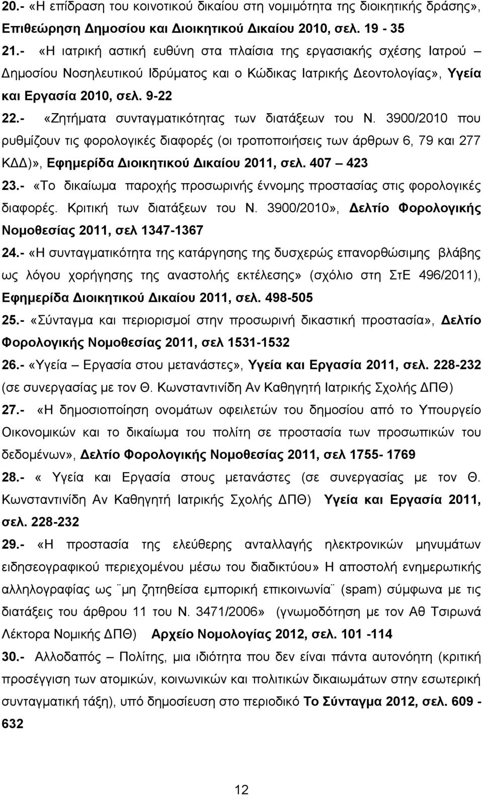 - «Εεηήκαηα ζπληαγκαηηθφηεηαο ησλ δηαηάμεσλ ηνπ Ν. 3900/2010 πνπ ξπζκίδνπλ ηηο θνξνινγηθέο δηαθνξέο (νη ηξνπνπνηήζεηο ησλ άξζξσλ 6, 79 θαη 277 ΚΓΓ)», Δθημεπίδα Γιοικηηικού Γικαίος 2011, ζελ.