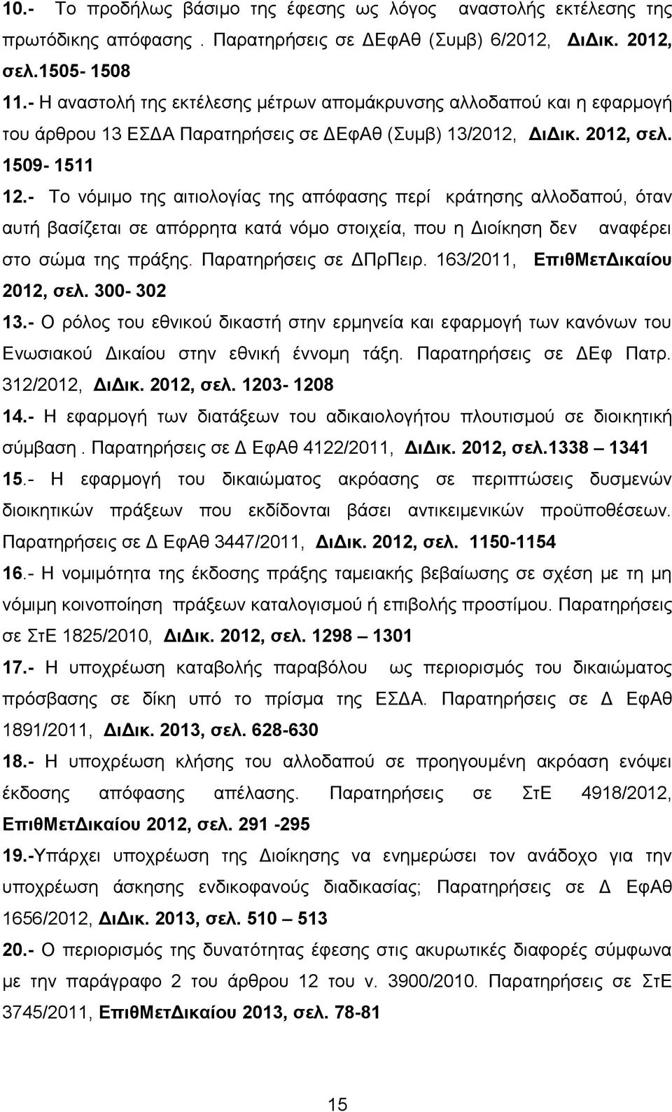 - Σν λφκηκν ηεο αηηηνινγίαο ηεο απφθαζεο πεξί θξάηεζεο αιινδαπνχ, φηαλ απηή βαζίδεηαη ζε απφξξεηα θαηά λφκν ζηνηρεία, πνπ ε Γηνίθεζε δελ αλαθέξεη ζην ζψκα ηεο πξάμεο. Παξαηεξήζεηο ζε ΓΠξΠεηξ.