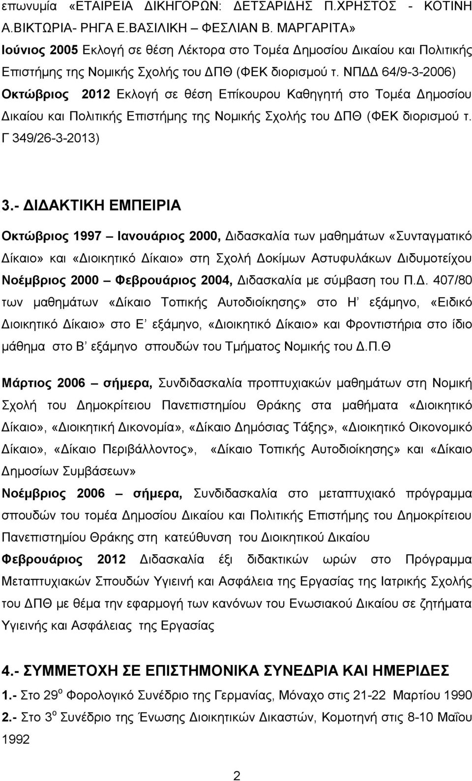 ΝΠΓΓ 64/9-3-2006) Οκηώβπιορ 2012 Δθινγή ζε ζέζε Δπίθνπξνπ Καζεγεηή ζην Σνκέα Γεκνζίνπ Γηθαίνπ θαη Πνιηηηθήο Δπηζηήκεο ηεο Ννκηθήο ρνιήο ηνπ ΓΠΘ (ΦΔΚ δηνξηζκνχ η. Γ 349/26-3-2013) 3.