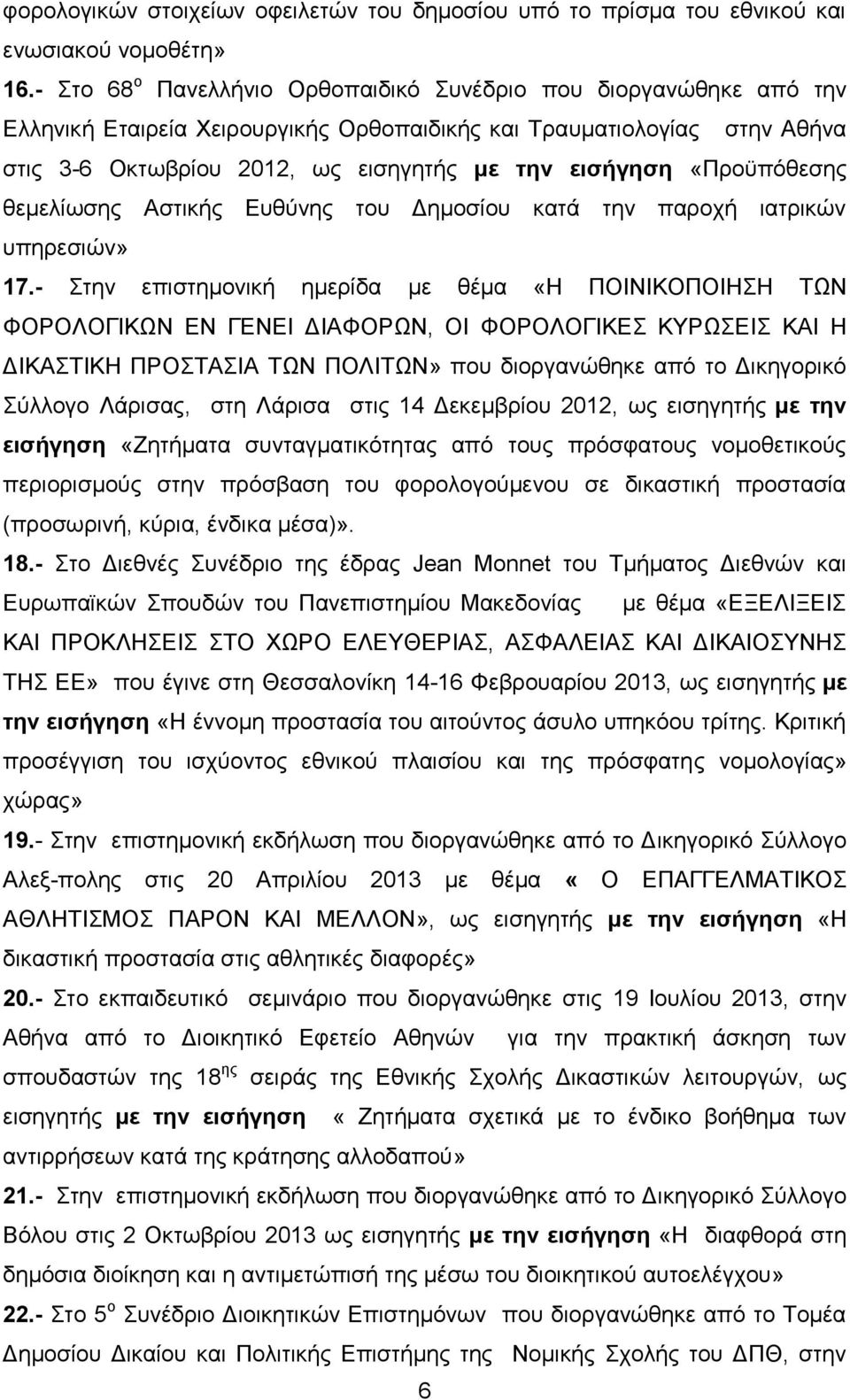 «Πξνυπφζεζεο ζεκειίσζεο Αζηηθήο Δπζχλεο ηνπ Γεκνζίνπ θαηά ηελ παξνρή ηαηξηθψλ ππεξεζηψλ» 17.