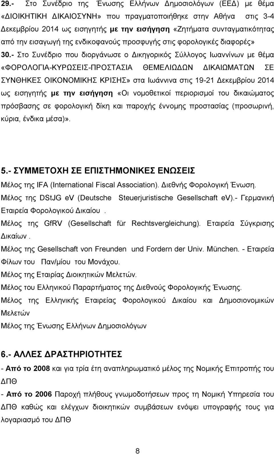 - ην πλέδξην πνπ δηνξγάλσζε ν Γηθεγνξηθφο χιινγνο Ησαλλίλσλ κε ζέκα «ΦΟΡΟΛΟΓΗΑ-ΚΤΡΩΔΗ-ΠΡΟΣΑΗΑ ΘΔΜΔΛΗΩΓΩΝ ΓΗΚΑΗΩΜΑΣΩΝ Δ ΤΝΘΖΚΔ ΟΗΚΟΝΟΜΗΚΖ ΚΡΗΖ» ζηα Ησάλληλα ζηηο 19-21 Γεθεκβξίνπ 2014 σο εηζεγεηήο με