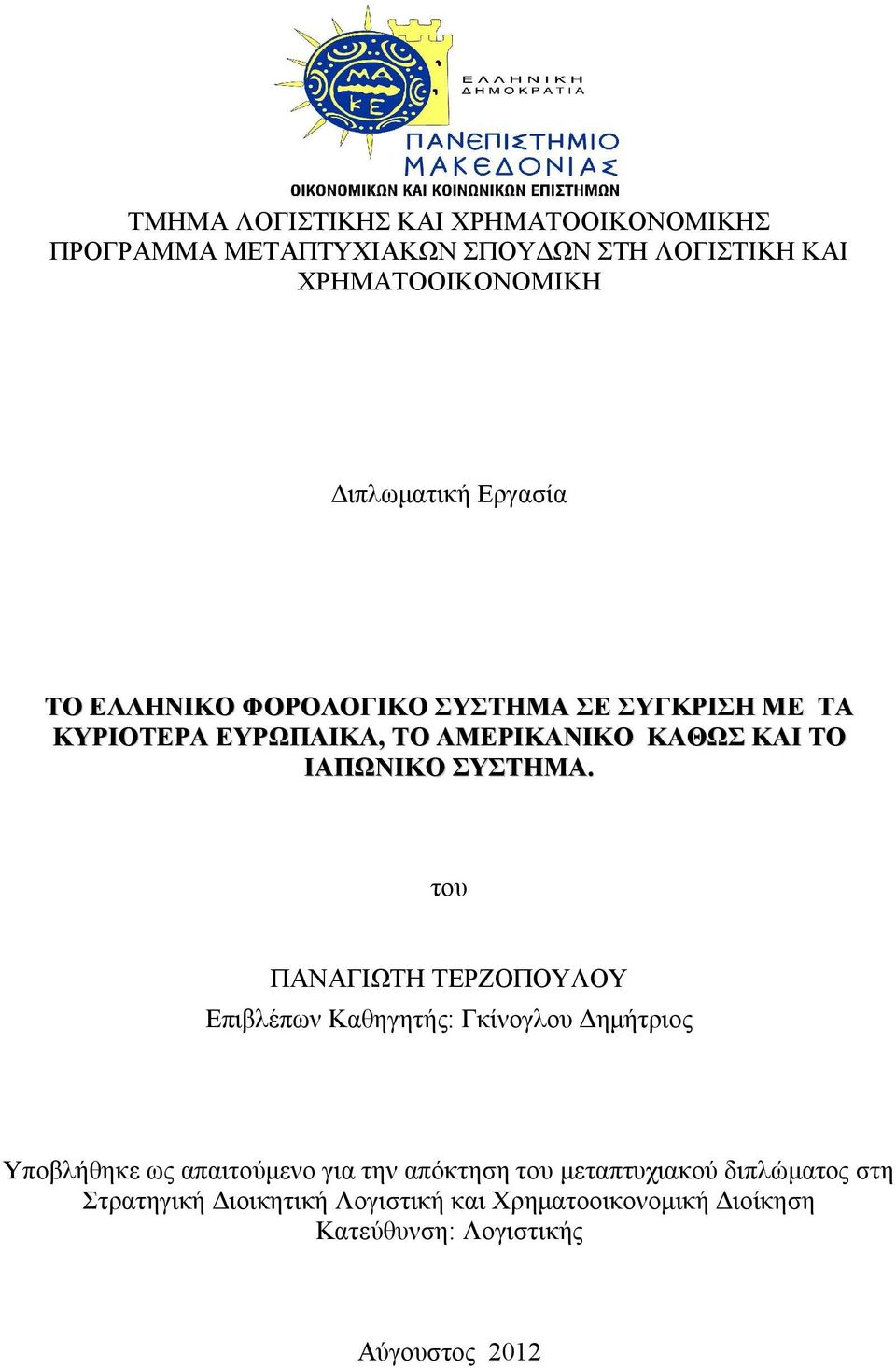 του ΠΑΝΑΓΙΩΤΗ ΤΕΡΖΟΠΟΥΛΟΥ Επιβλέπων Καθηγητής: Γκίνογλου Δημήτριος Υποβλήθηκε ως απαιτούμενο για την απόκτηση του