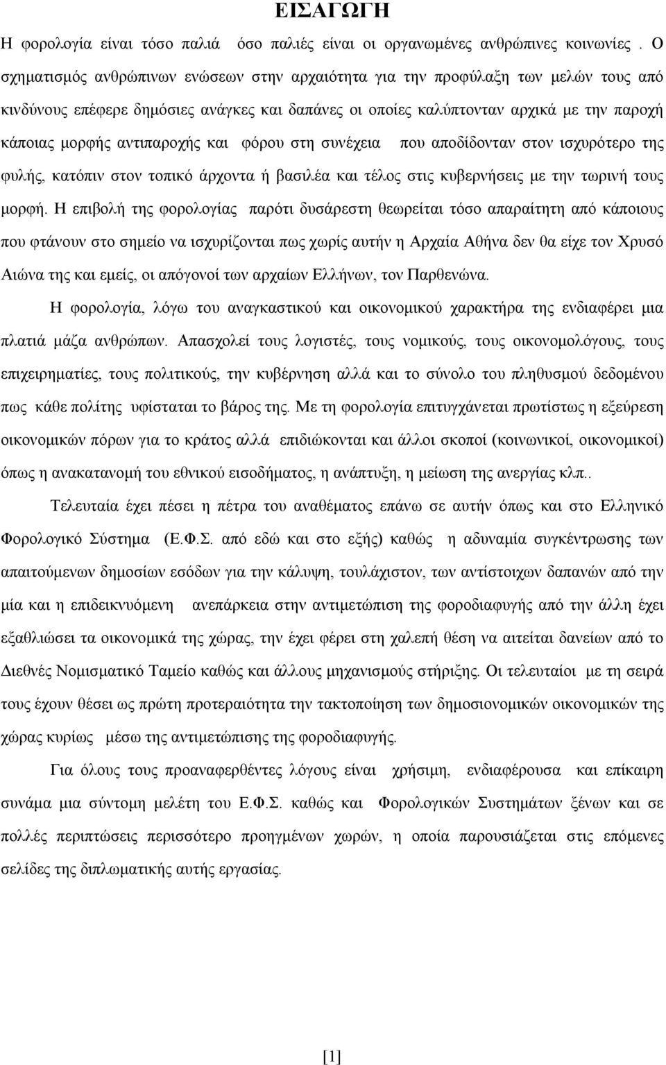 αντιπαροχής και φόρου στη συνέχεια που αποδίδονταν στον ισχυρότερο της φυλής, κατόπιν στον τοπικό άρχοντα ή βασιλέα και τέλος στις κυβερνήσεις με την τωρινή τους μορφή.