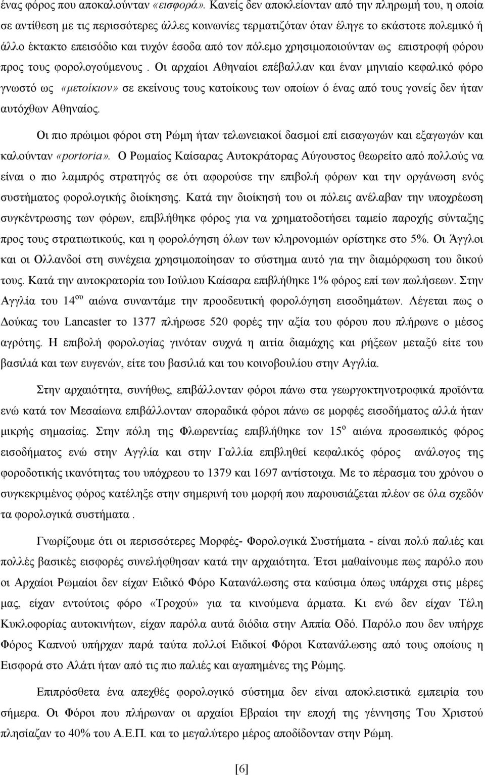 πόλεμο χρησιμοποιούνταν ως επιστροφή φόρου προς τους φορολογούμενους.