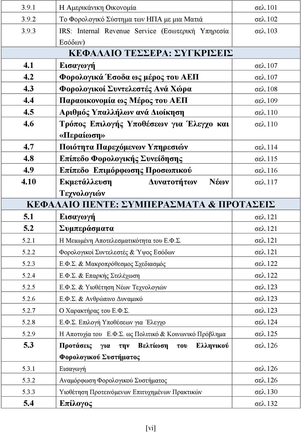 6 Τρόπος Επιλογής Υποθέσεων για Έλεγχο και σελ.110 «Περαίωση» 4.7 Ποιότητα Παρεχόμενων Υπηρεσιών σελ.114 4.8 Επίπεδο Φορολογικής Συνείδησης σελ.115 4.9 Επίπεδο Επιμόρφωσης Προσωπικού σελ.116 4.