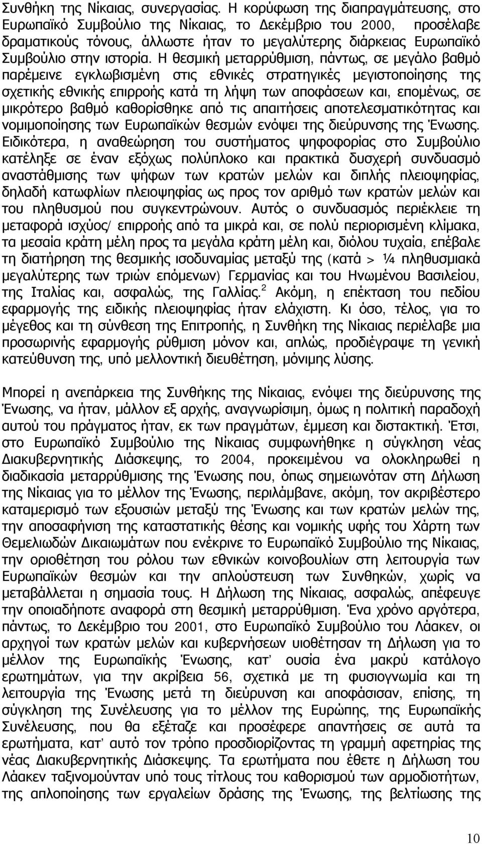 Η θεσμική μεταρρύθμιση, πάντως, σε μεγάλο βαθμό παρέμεινε εγκλωβισμένη στις εθνικές στρατηγικές μεγιστοποίησης της σχετικής εθνικής επιρροής κατά τη λήψη των αποφάσεων και, επομένως, σε μικρότερο