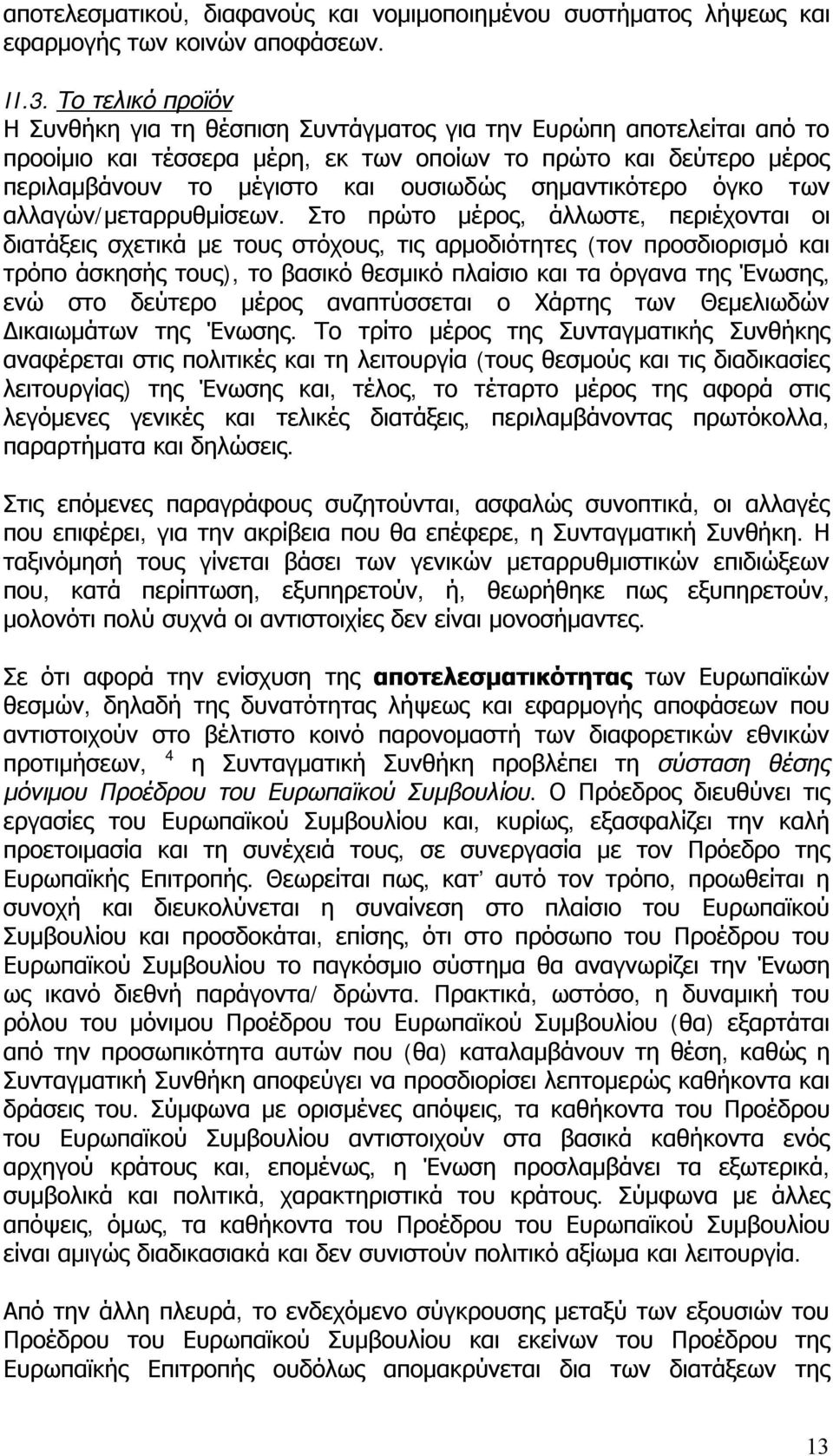 σημαντικότερο όγκο των αλλαγών/μεταρρυθμίσεων.