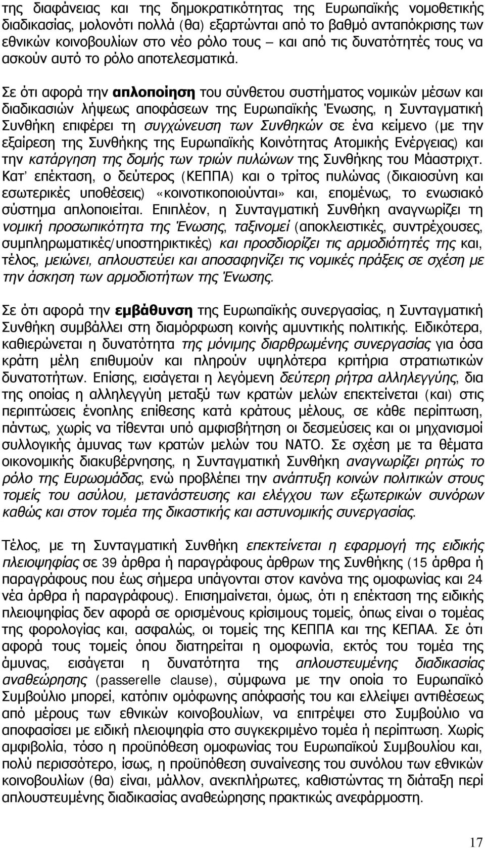 Σε ότι αφορά την απλοποίηση του σύνθετου συστήματος νομικών μέσων και διαδικασιών λήψεως αποφάσεων της Ευρωπαϊκής Ένωσης, η Συνταγματική Συνθήκη επιφέρει τη συγχώνευση των Συνθηκών σε ένα κείμενο (με