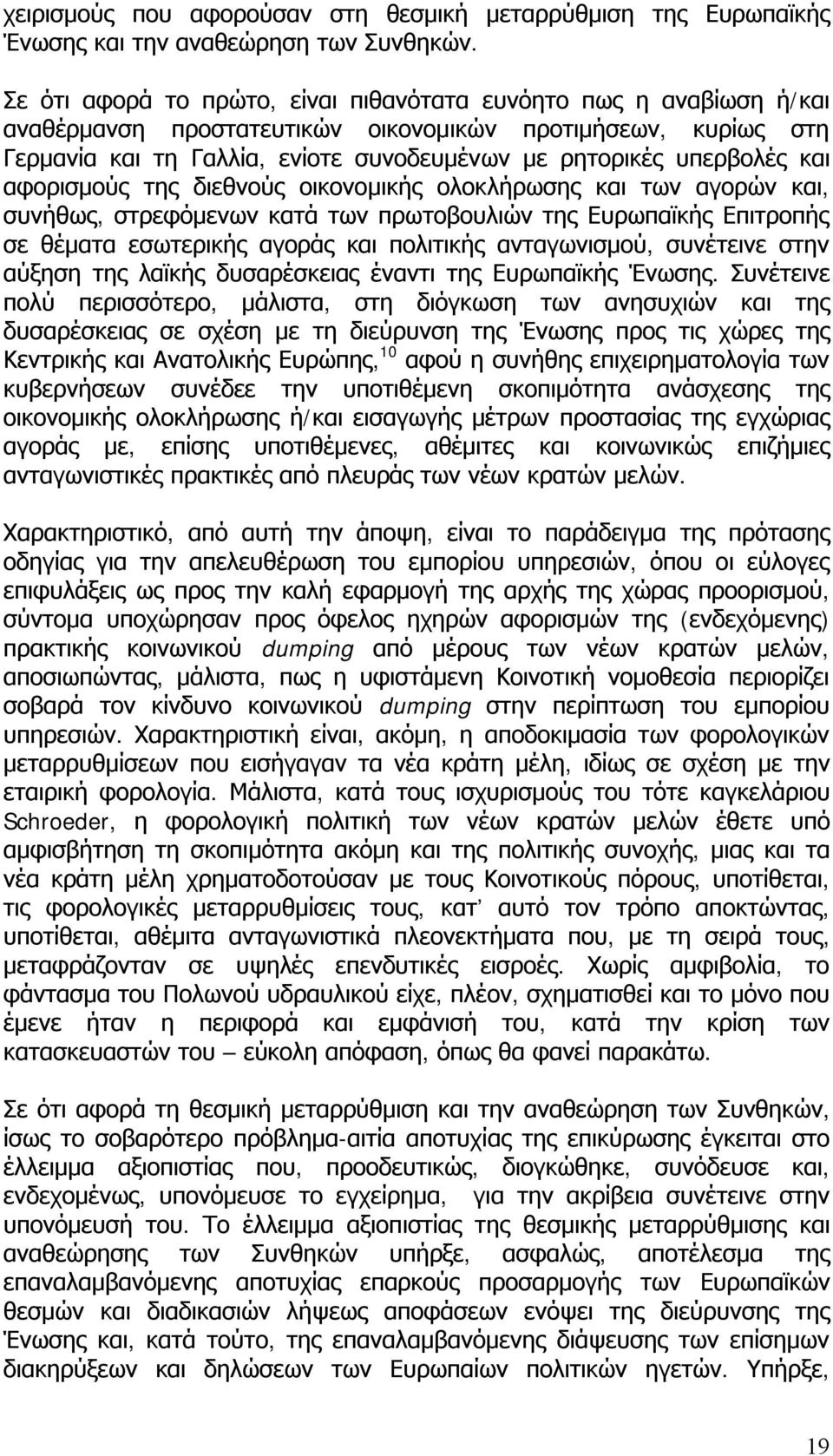 και αφορισμούς της διεθνούς οικονομικής ολοκλήρωσης και των αγορών και, συνήθως, στρεφόμενων κατά των πρωτοβουλιών της Ευρωπαϊκής Επιτροπής σε θέματα εσωτερικής αγοράς και πολιτικής ανταγωνισμού,