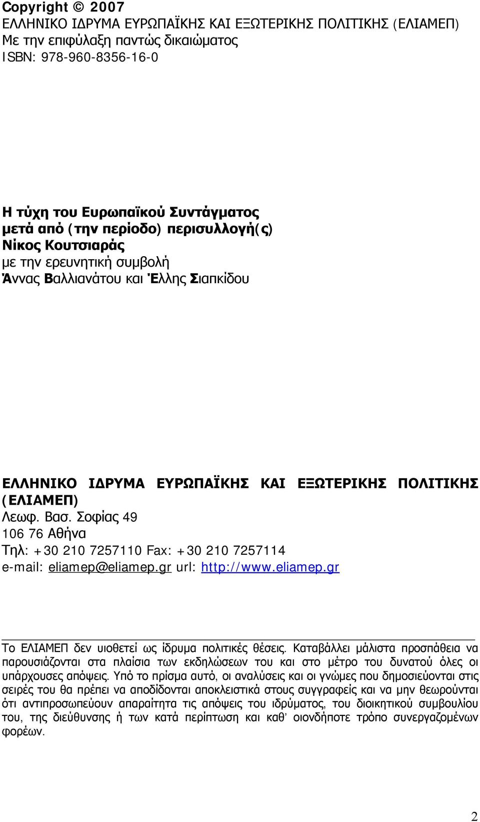 Σοφίας 49 106 76 Αθήνα Τηλ: +30 210 7257110 Fax: +30 210 7257114 e-mail: eliamep@eliamep.gr url: http://www.eliamep.gr Το ΕΛΙΑΜΕΠ δεν υιοθετεί ως ίδρυμα πολιτικές θέσεις.