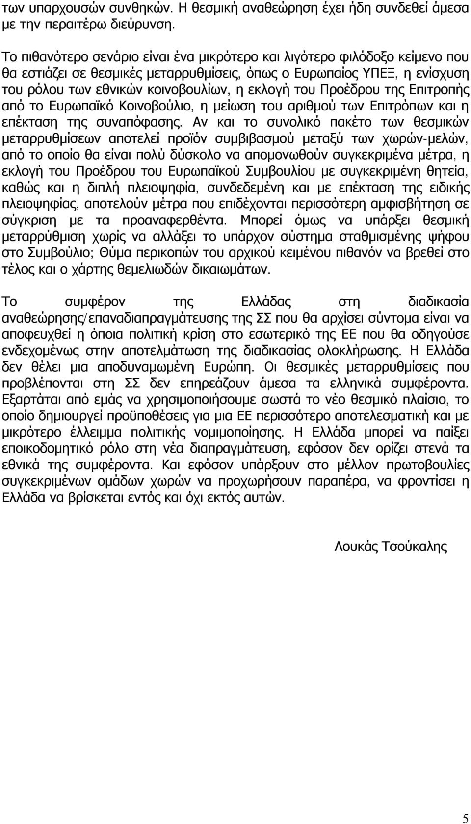 Προέδρου της Επιτροπής από το Ευρωπαϊκό Κοινοβούλιο, η μείωση του αριθμού των Επιτρόπων και η επέκταση της συναπόφασης.