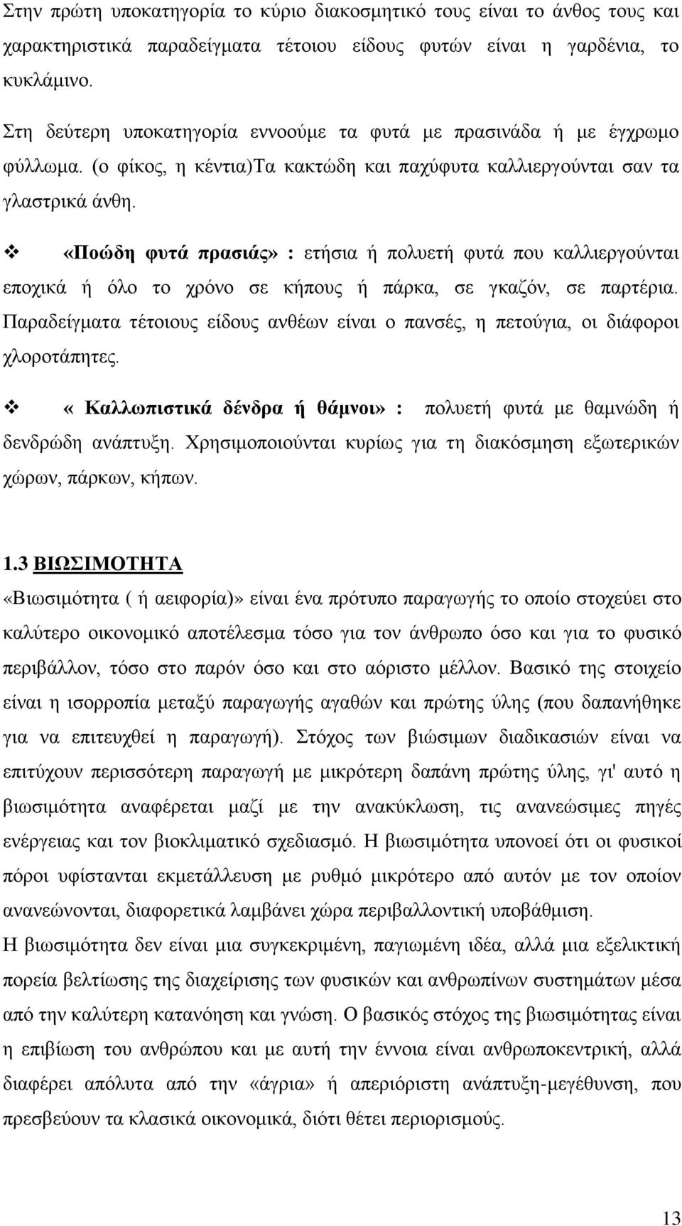 «Ποώδη φυτά πρασιάς» : ετήσια ή πολυετή φυτά που καλλιεργούνται εποχικά ή όλο το χρόνο σε κήπους ή πάρκα, σε γκαζόν, σε παρτέρια.