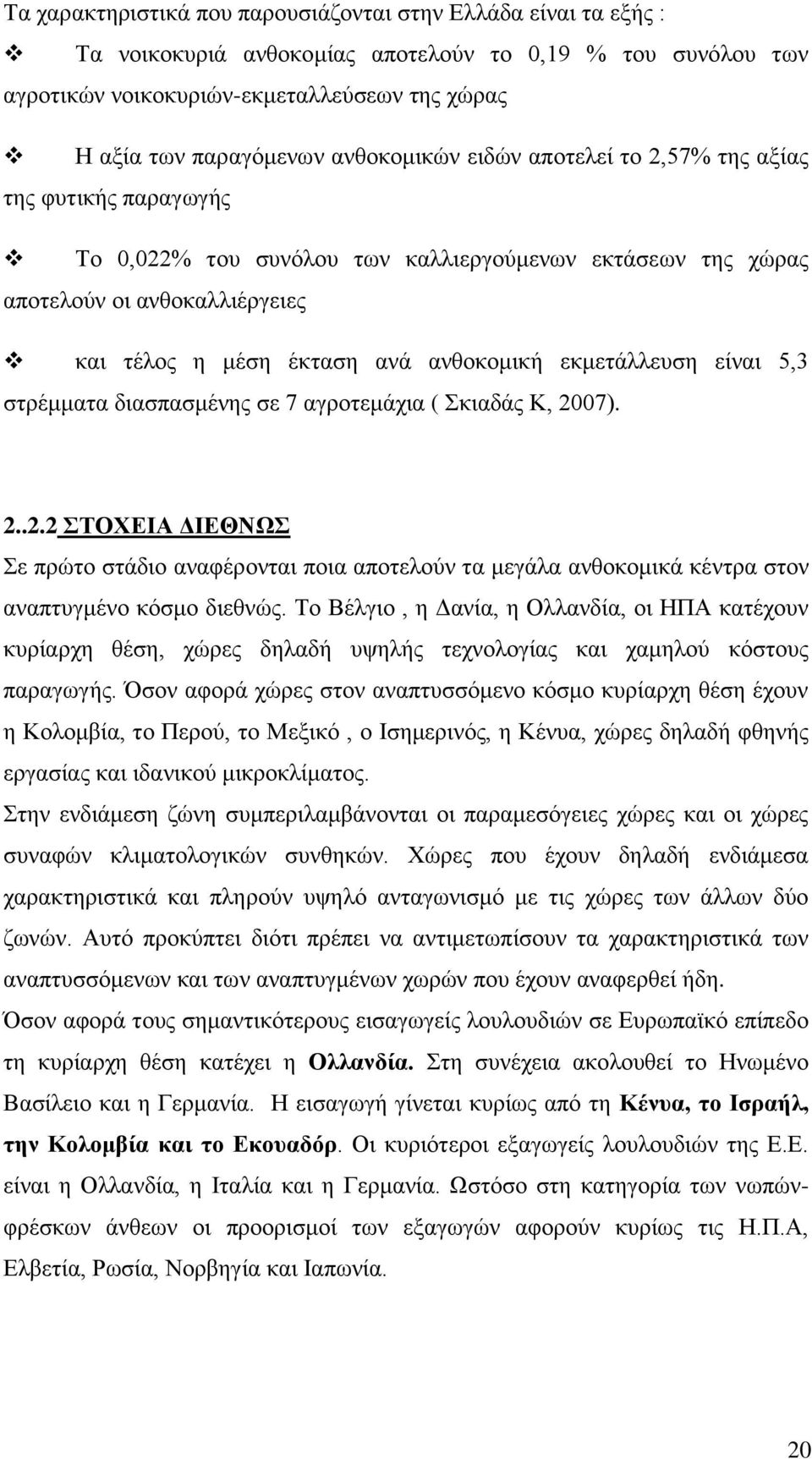 εκμετάλλευση είναι 5,3 στρέμματα διασπασμένης σε 7 αγροτεμάχια ( Σκιαδάς Κ, 2007). 2..2.2 ΣΤΟΧΕΙΑ ΔΙΕΘΝΩΣ Σε πρώτο στάδιο αναφέρονται ποια αποτελούν τα μεγάλα ανθοκομικά κέντρα στον αναπτυγμένο κόσμο διεθνώς.