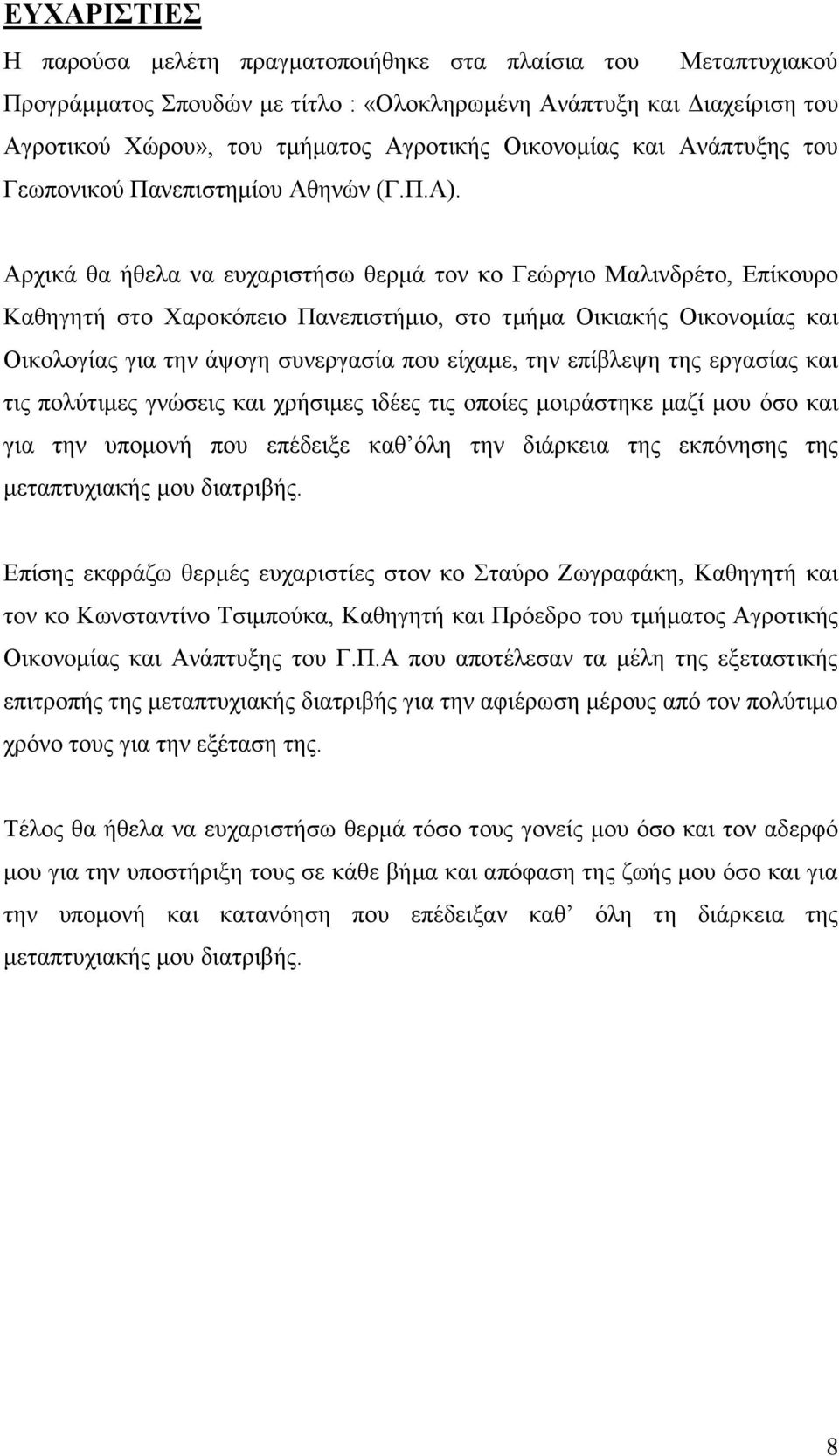 Αρχικά θα ήθελα να ευχαριστήσω θερμά τον κο Γεώργιο Μαλινδρέτο, Επίκουρο Καθηγητή στο Χαροκόπειο Πανεπιστήμιο, στο τμήμα Οικιακής Οικονομίας και Οικολογίας για την άψογη συνεργασία που είχαμε, την