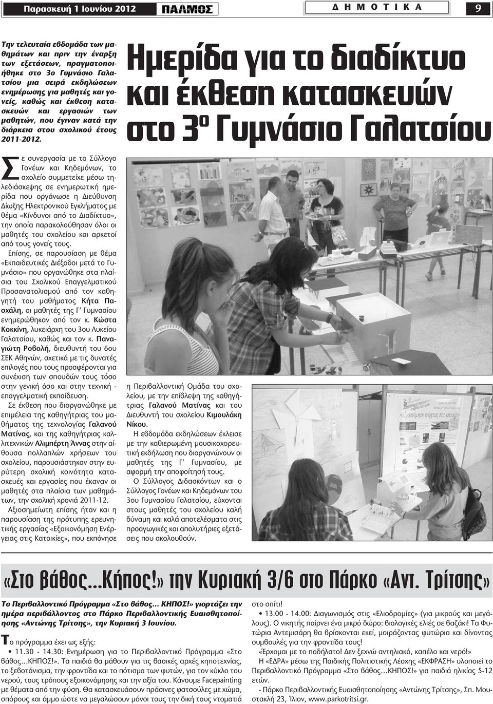 ε συνεργασία με το Σύλλογο Γονέων και Κηδεμόνων, το σχολείο συμμετείχε μέσω τηλεδιάσκεψης σε ενημερωτική ημερίδα που οργάνωσε η Διεύθυνση Δίωξης Ηλεκτρονικού Εγκλήματος με θέμα «Κίνδυνοι από το