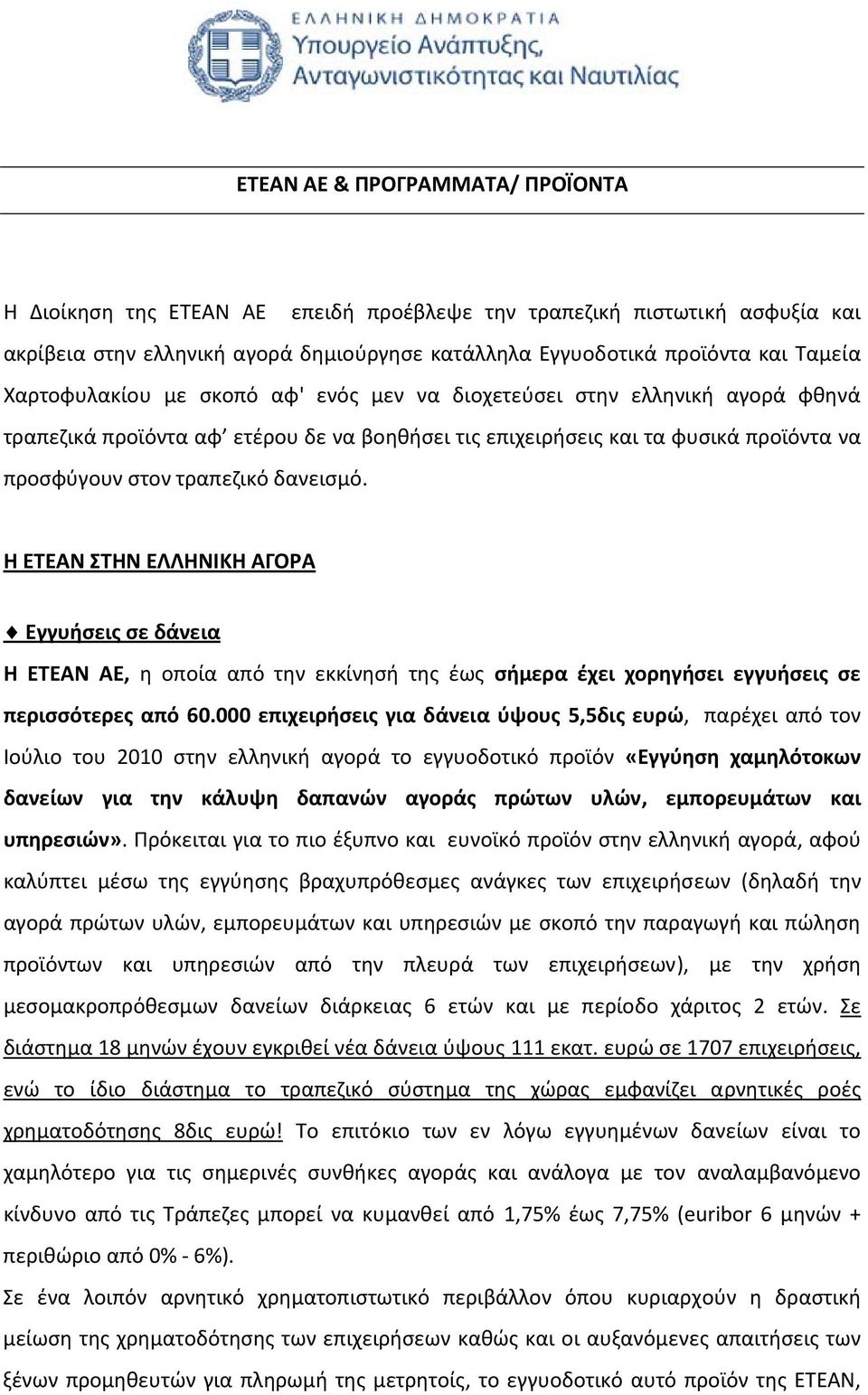 Η ΕΤΕΑΝ ΣΤΗΝ ΕΛΛΗΝΙΚΗ ΑΓΟΡΑ Εγγυήσεις σε δάνεια Η ΕΤΕΑΝ ΑΕ, η οποία από την εκκίνησή της έως σήμερα έχει χορηγήσει εγγυήσεις σε περισσότερες από 60.