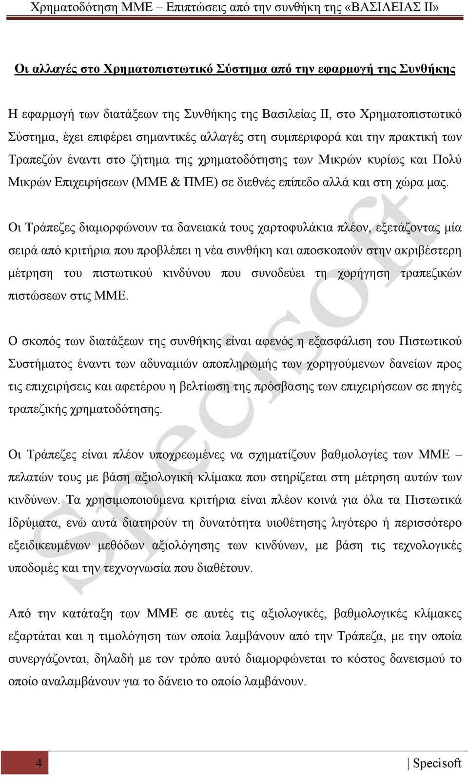 Οι Τράπεζες διαμορφώνουν τα δανειακά τους χαρτοφυλάκια πλέον, εξετάζοντας μία σειρά από κριτήρια που προβλέπει η νέα συνθήκη και αποσκοπούν στην ακριβέστερη μέτρηση του πιστωτικού κινδύνου που