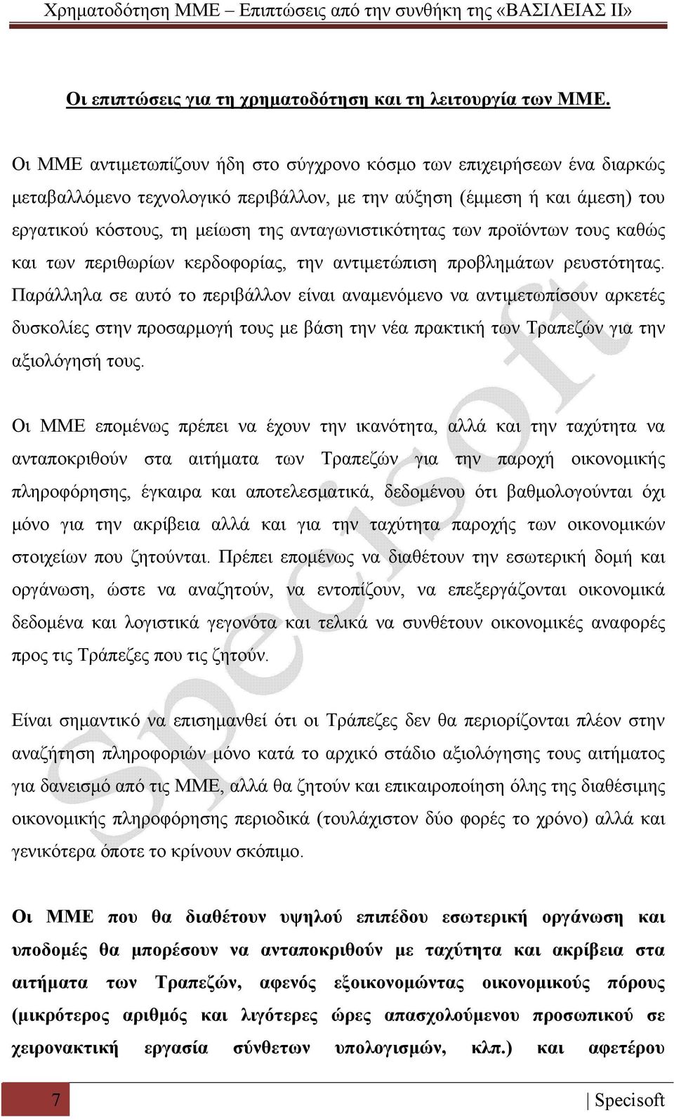 ανταγωνιστικότητας των προϊόντων τους καθώς και των περιθωρίων κερδοφορίας, την αντιμετώπιση προβλημάτων ρευστότητας.