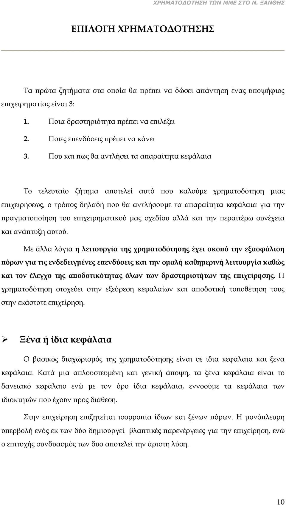 πραγματοποίηση του επιχειρηματικού μας σχεδίου αλλά και την περαιτέρω συνέχεια και ανάπτυξη αυτού.