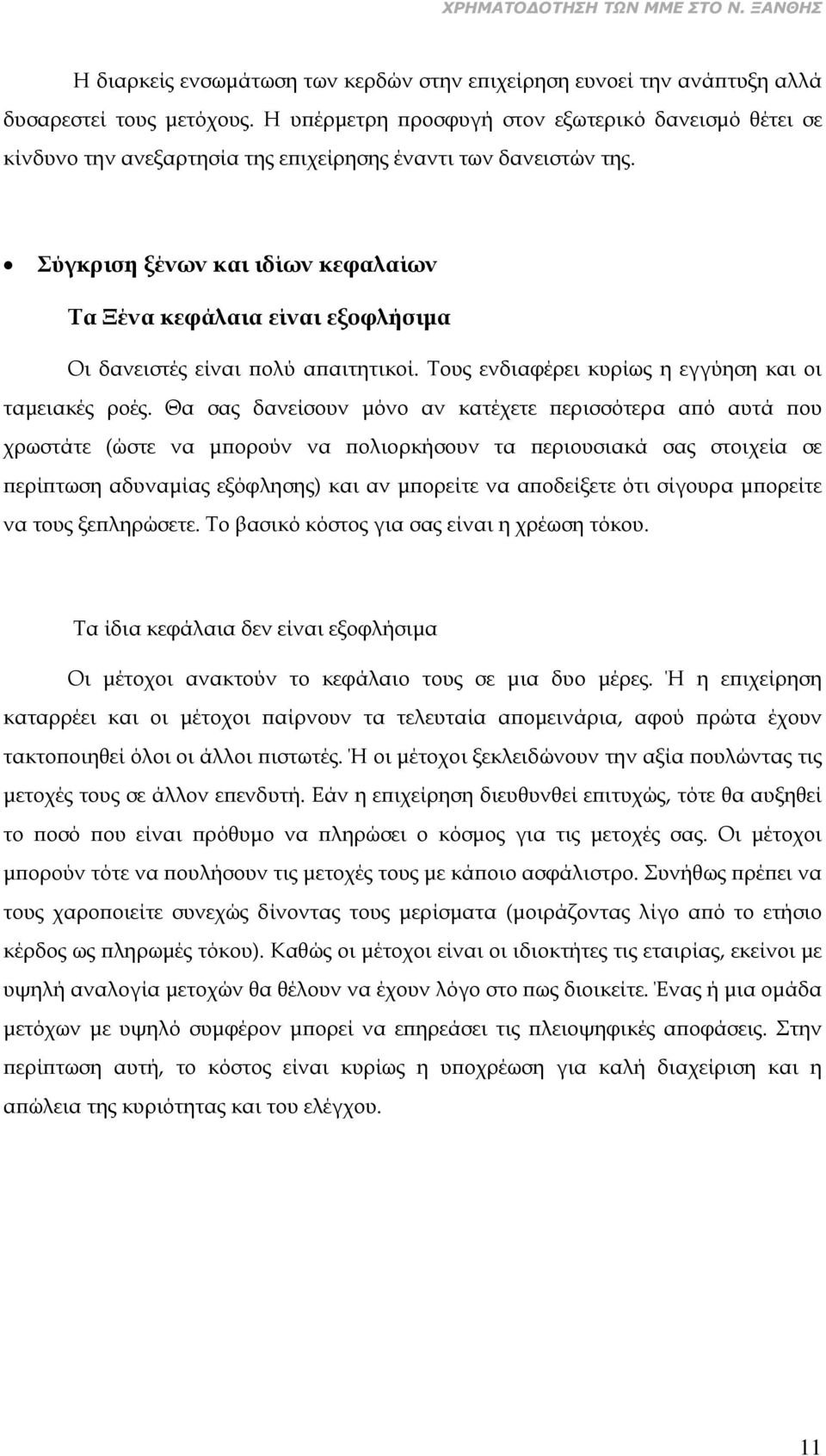 Σύγκριση ξένων και ιδίων κεφαλαίων Τα Ξένα κεφάλαια είναι εξοφλήσιμα Οι δανειστές είναι πολύ απαιτητικοί. Τους ενδιαφέρει κυρίως η εγγύηση και οι ταμειακές ροές.