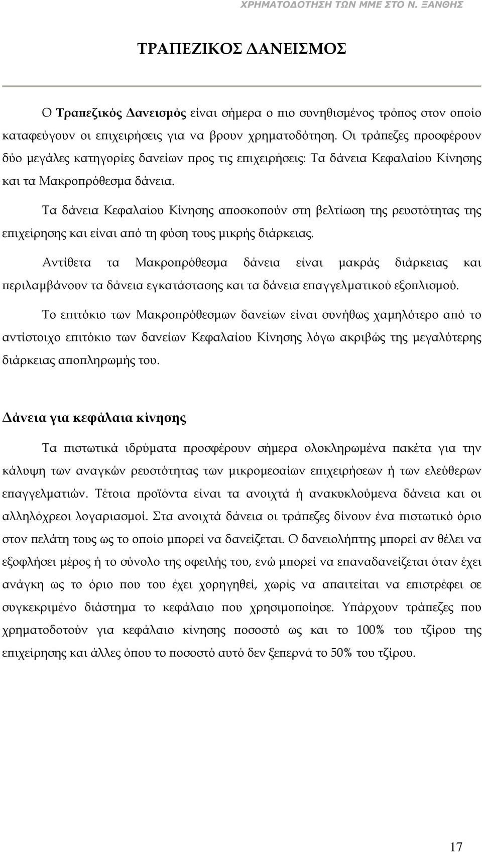 Τα δάνεια Κεφαλαίου Κίνησης αποσκοπούν στη βελτίωση της ρευστότητας της επιχείρησης και είναι από τη φύση τους μικρής διάρκειας.