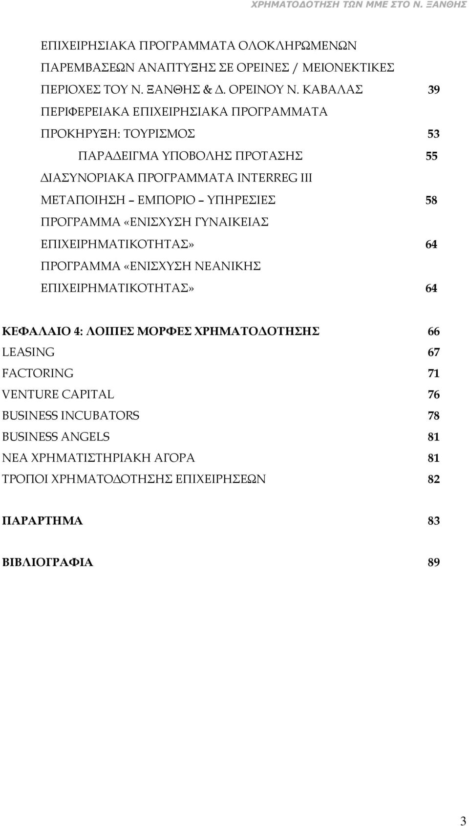 ΕΜΠΟΡΙΟ ΥΠΗΡΕΣΙΕΣ 58 ΠΡΟΓΡΑΜΜΑ «ΕΝΙΣΧΥΣΗ ΓΥΝΑΙΚΕΙΑΣ ΕΠΙΧΕΙΡΗΜΑΤΙΚΟΤΗΤΑΣ» 64 ΠΡΟΓΡΑΜΜΑ «ΕΝΙΣΧΥΣΗ ΝΕΑΝΙΚΗΣ ΕΠΙΧΕΙΡΗΜΑΤΙΚΟΤΗΤΑΣ» 64 ΚΕΦΑΛΑΙΟ 4: ΛΟΙΠΕΣ ΜΟΡΦΕΣ