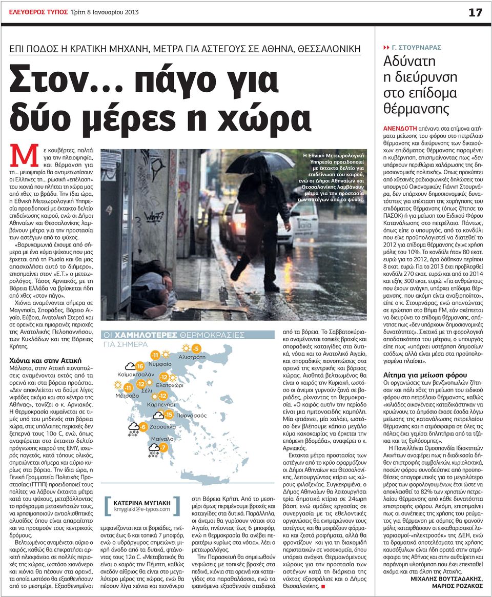 Την ίδια ώρα, η Εθνική Μετεωρολογική Υπηρεσία προειδοποιεί µε έκτακτο δελτίο επιδείνωσης καιρού, ενώ οι ήµοι Αθηναίων και Θεσσαλονίκης λαµβάνουν µέτρα για την προστασία των αστέγων από το ψύχος.