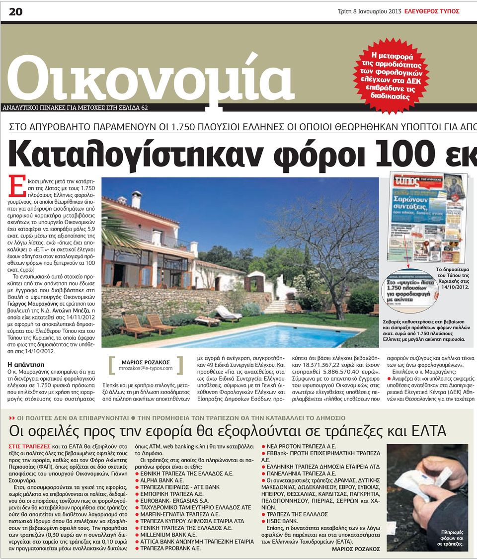 750 πλούσιους Ελληνες φορολογουµένους, οι οποίοι θεωρήθηκαν ύποπτοι για απόκρυψη εισοδηµάτων από εµπορικού χαρακτήρα µεταβιβάσεις ακινήτων, το υπουργείο Οικονοµικών έχει καταφέρει να εισπράξει µόλις