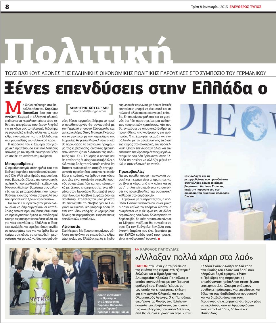 ευρωπαϊκό επίπεδο αλλά και το καλό κλίµα που υπάρχει για την Ελλάδα και τις προσπάθειες του ελληνικού λαού. Η παρουσία του κ.