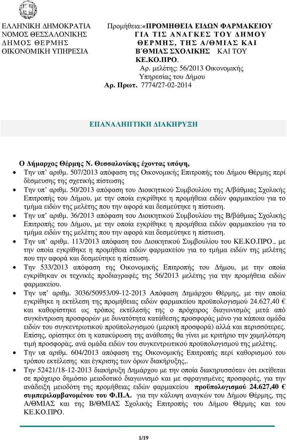 507/2013 απόφαση της Οικονοµικής Επιτροπής του ήµου Θέρµης περί δέσµευσης της σχετικής πίστωσης Την υπ αριθµ.