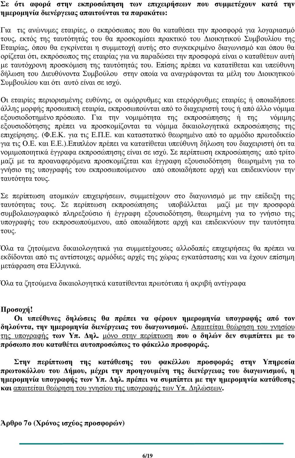 εκπρόσωπος της εταιρίας για να παραδώσει την προσφορά είναι ο καταθέτων αυτή µε ταυτόχρονη προσκόµιση της ταυτότητάς του.