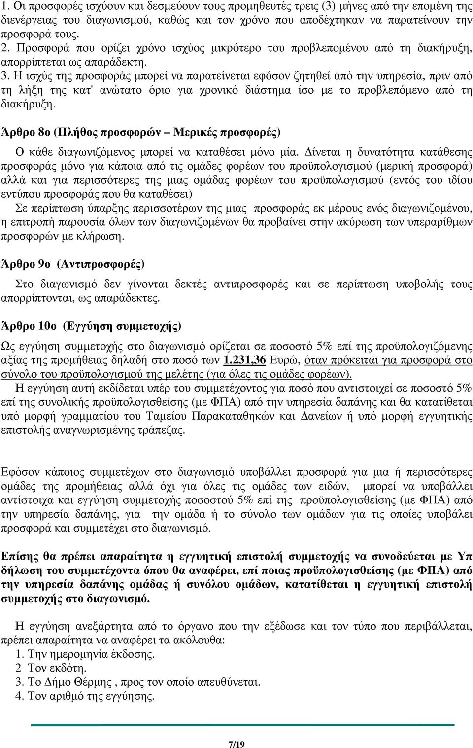 Η ισχύς της προσφοράς µπορεί να παρατείνεται εφόσον ζητηθεί από την υπηρεσία, πριν από τη λήξη της κατ' ανώτατο όριο για χρονικό διάστηµα ίσο µε το προβλεπόµενο από τη διακήρυξη.