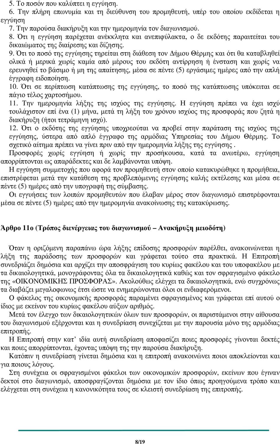 Ότι το ποσό της εγγύησης τηρείται στη διάθεση τον ήµου Θέρµης και ότι θα καταβληθεί ολικά ή µερικά χωρίς καµία από µέρους του εκδότη αντίρρηση ή ένσταση και χωρίς να ερευνηθεί το βάσιµο ή µη της