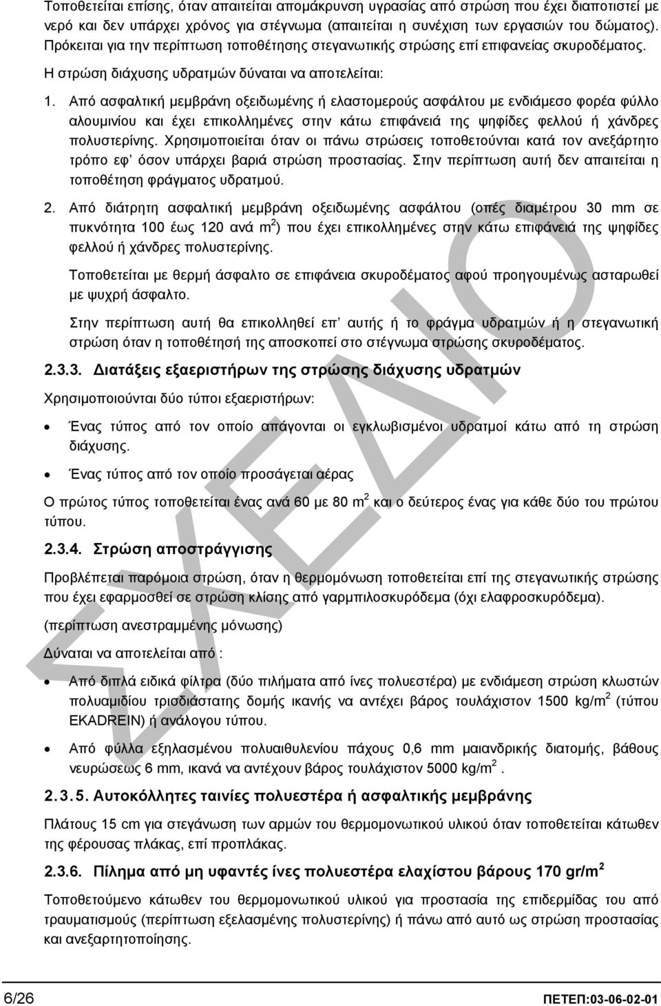 Από ασφαλτική µεµβράνη οξειδωµένης ή ελαστοµερούς ασφάλτου µε ενδιάµεσο φορέα φύλλο αλουµινίου και έχει επικολληµένες στην κάτω επιφάνειά της ψηφίδες φελλού ή χάνδρες πολυστερίνης.