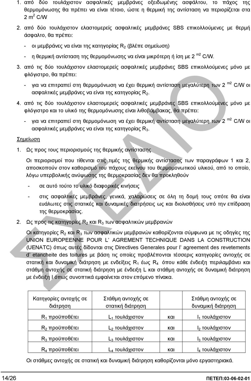 θερµοµόνωσης να είναι µικρότερη ή ίση µε 2 m2 C/W. 3.