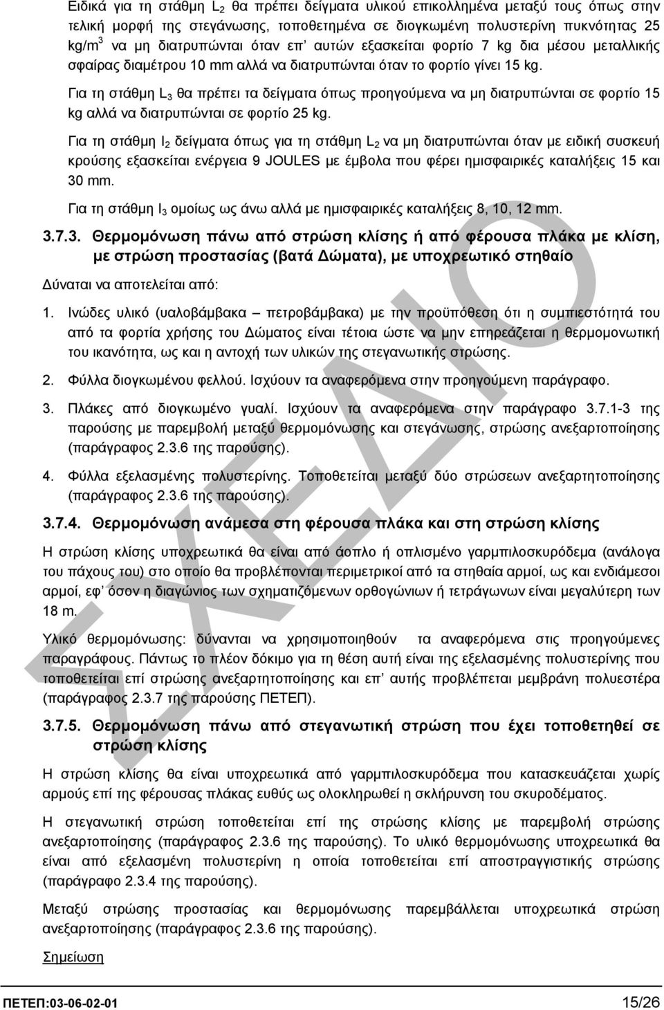 Για τη στάθµη L 3 θα πρέπει τα δείγµατα όπως προηγούµενα να µη διατρυπώνται σε φορτίο 15 kg αλλά να διατρυπώνται σε φορτίο 25 kg.