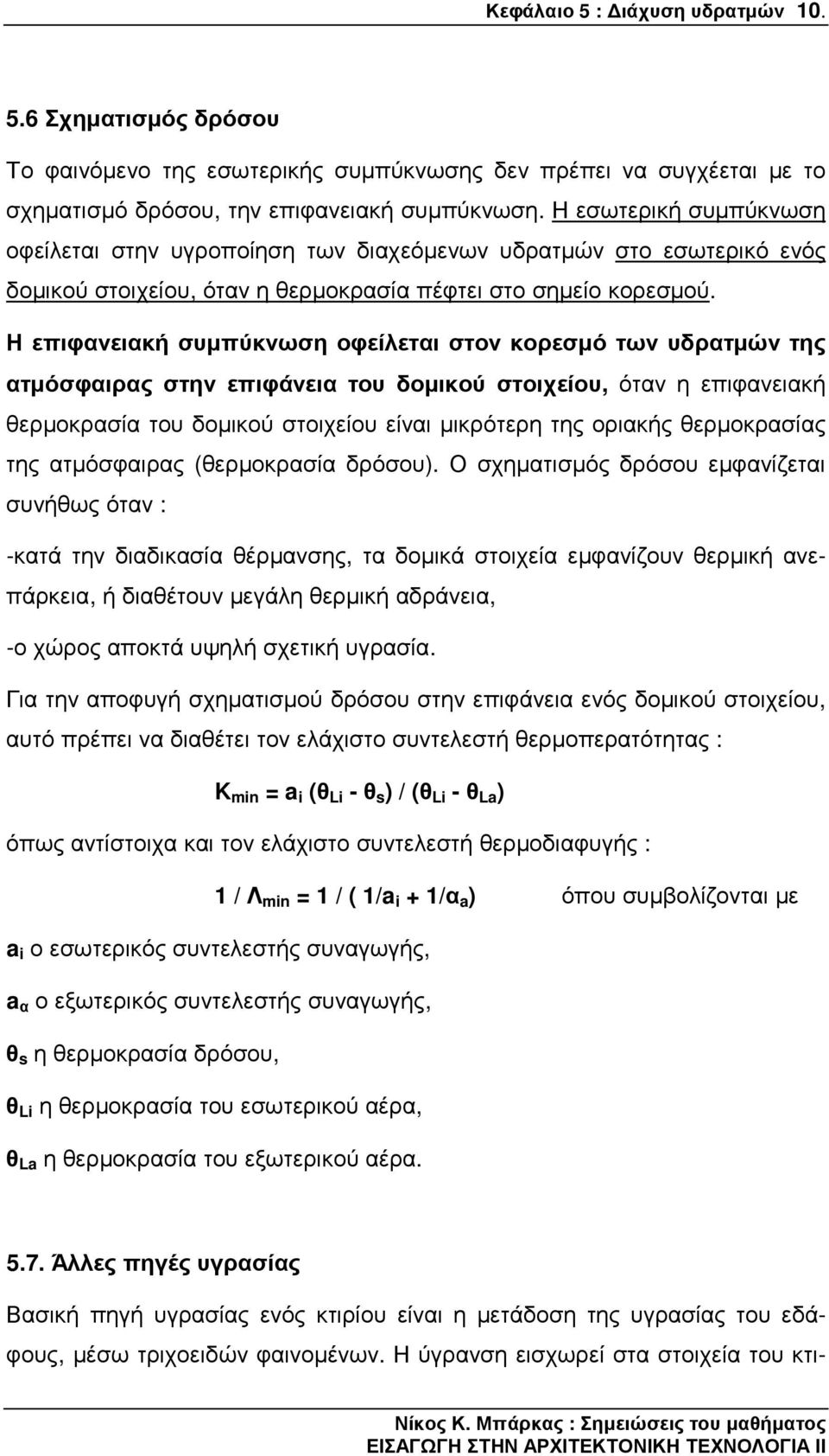 Η επιφανειακή συµπύκνωση οφείλεται στον κορεσµό των υδρατµών της ατµόσφαιρας στην επιφάνεια του δοµικού στοιχείου, όταν η επιφανειακή θερµοκρασία του δοµικού στοιχείου είναι µικρότερη της οριακής
