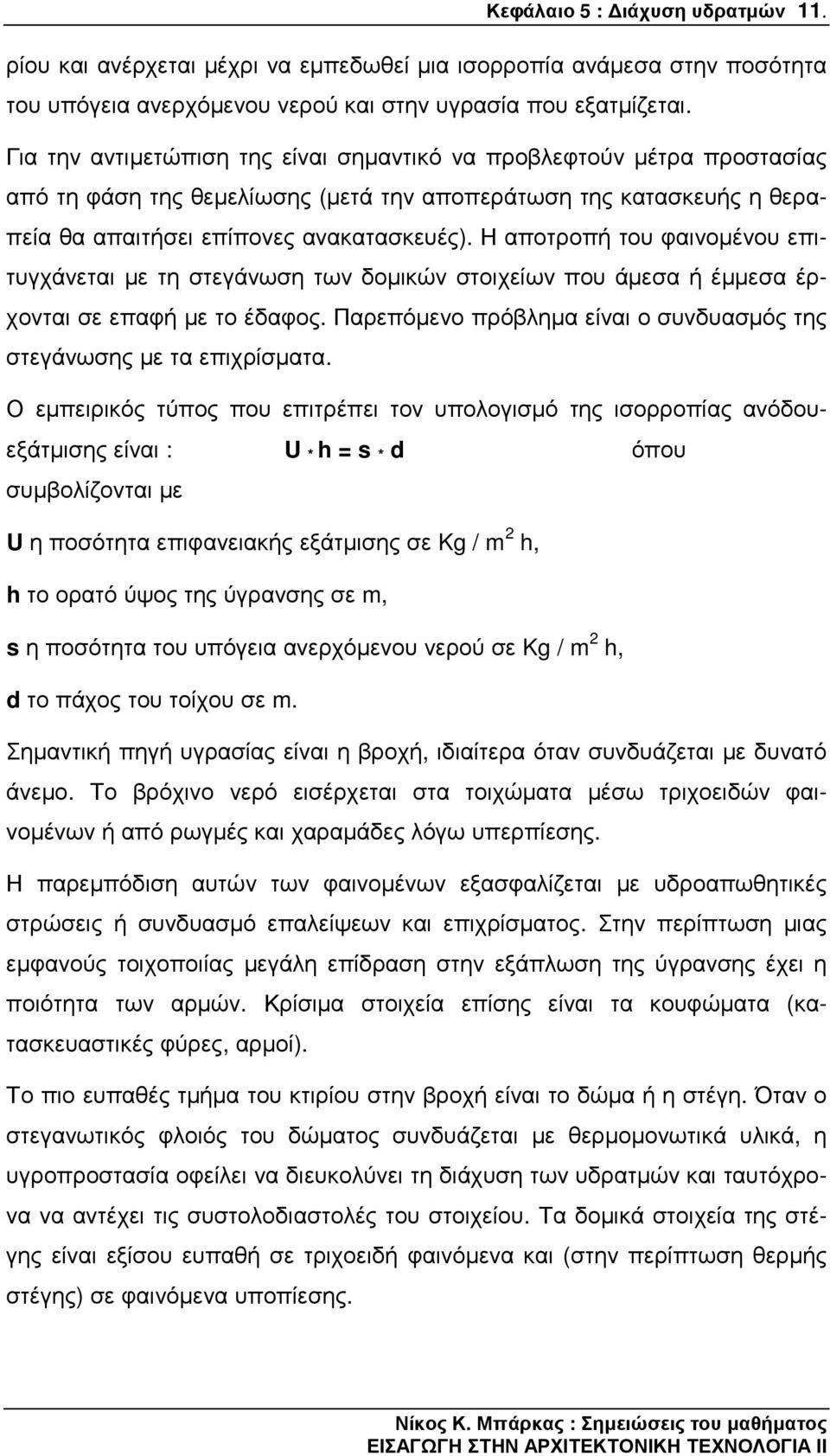 Η αποτροπή του φαινοµένου επιτυγχάνεται µε τη στεγάνωση των δοµικών στοιχείων που άµεσα ή έµµεσα έρχονται σε επαφή µε το έδαφος.