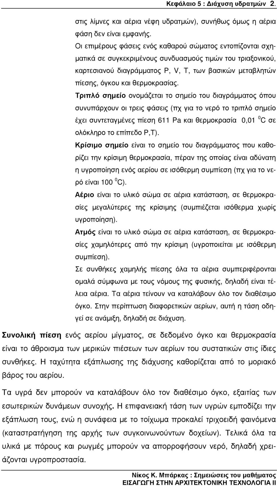 θερµοκρασίας.