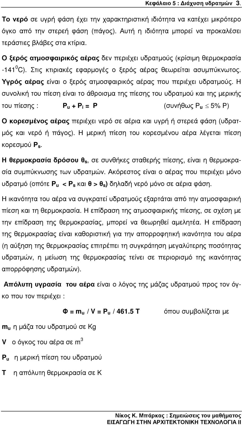 Στις κτιριακές εφαρµογές ο ξερός αέρας θεωρείται ασυµπύκνωτος. Υγρός αέρας είναι ο ξερός ατµοσφαιρικός αέρας που περιέχει υδρατµούς.