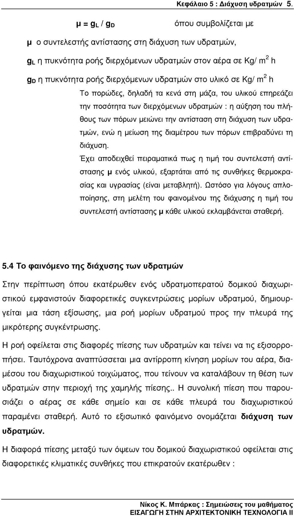 υλικό σε Kg/ m 2 h Το πορώδες, δηλαδή τα κενά στη µάζα, του υλικού επηρεάζει την ποσότητα των διερχόµενων υδρατµών : η αύξηση του πλήθους των πόρων µειώνει την αντίσταση στη διάχυση των υδρατµών, ενώ