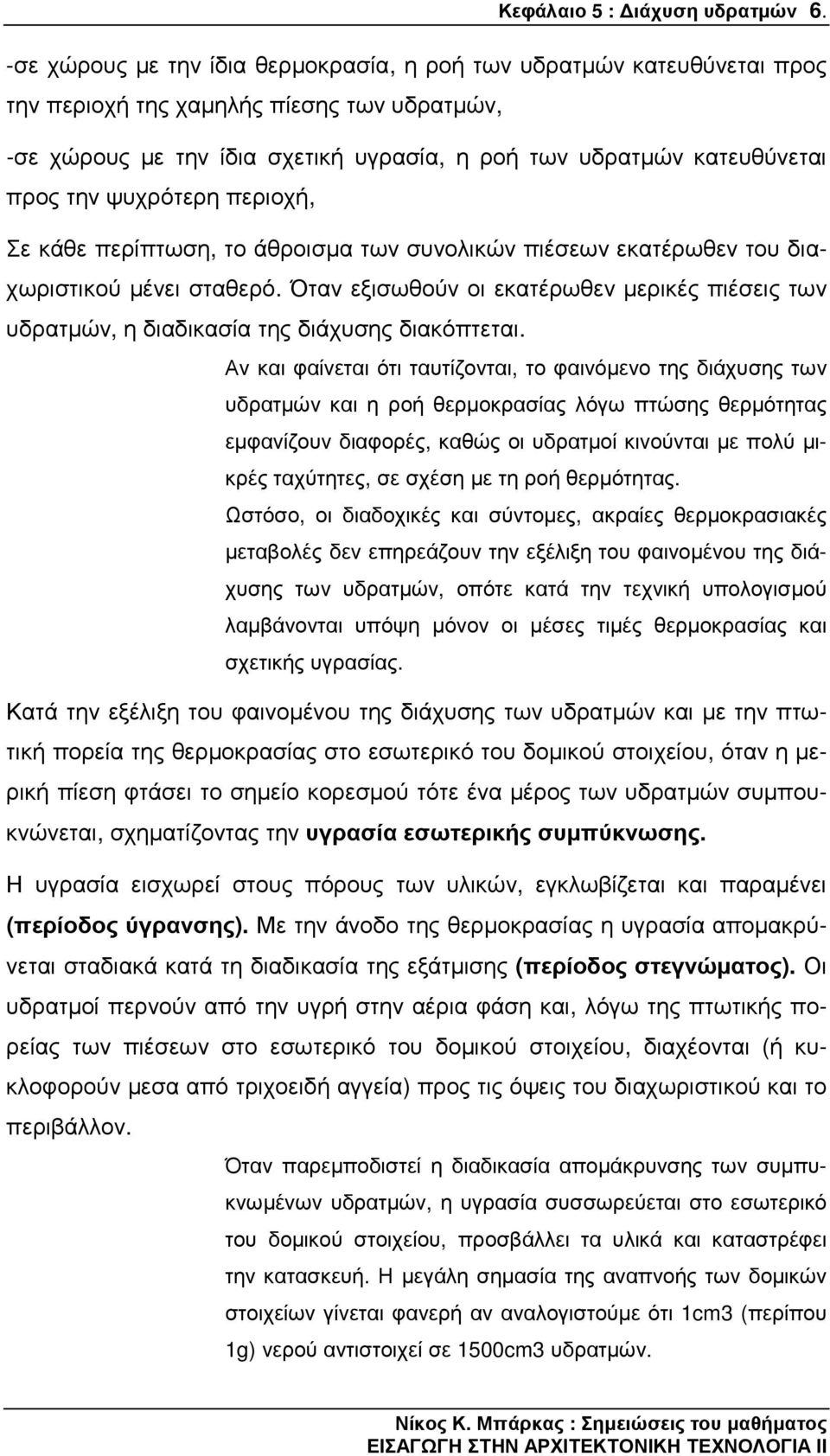 ψυχρότερη περιοχή, Σε κάθε περίπτωση, το άθροισµα των συνολικών πιέσεων εκατέρωθεν του διαχωριστικού µένει σταθερό.