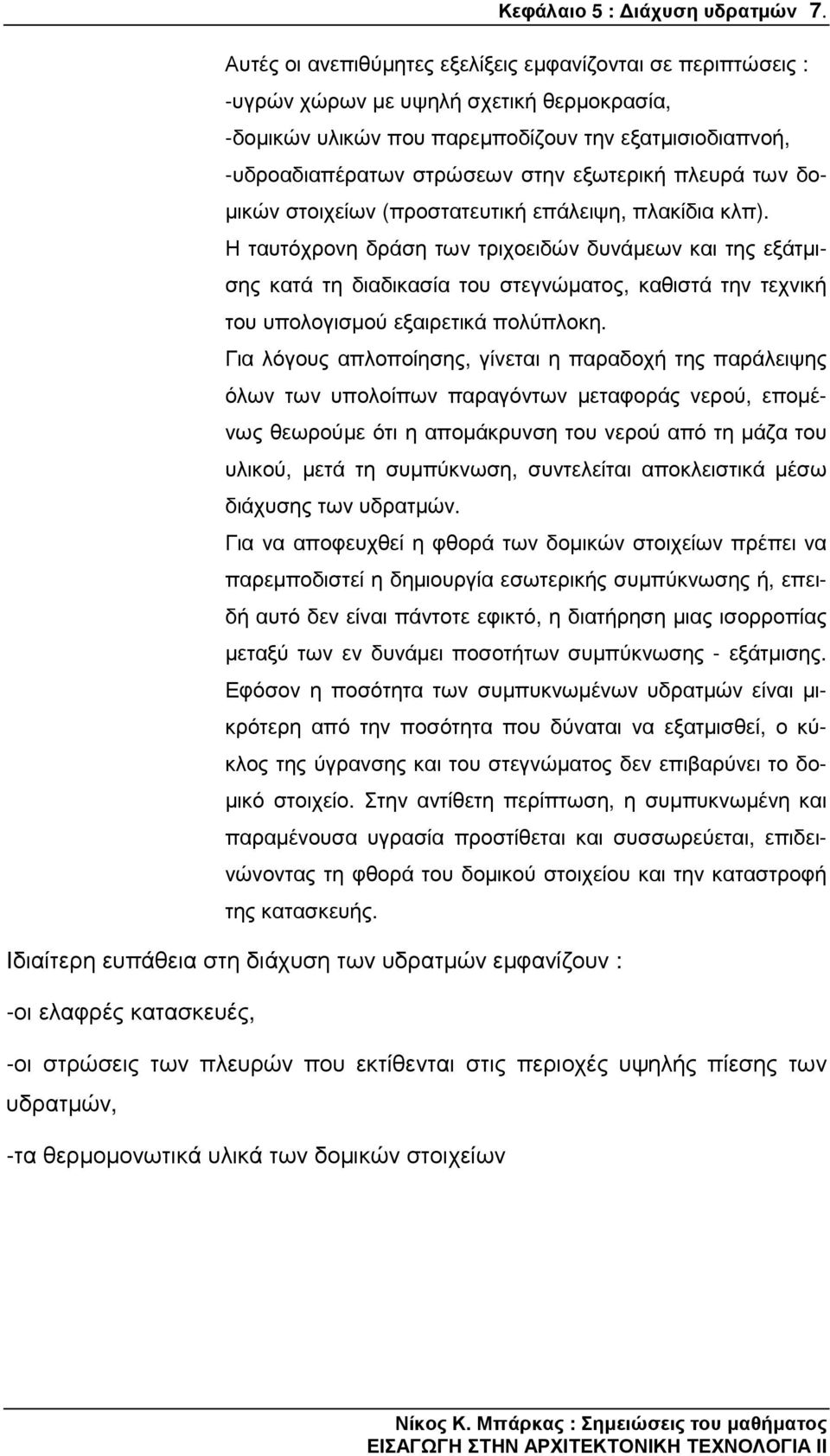 εξωτερική πλευρά των δο- µικών στοιχείων (προστατευτική επάλειψη, πλακίδια κλπ).