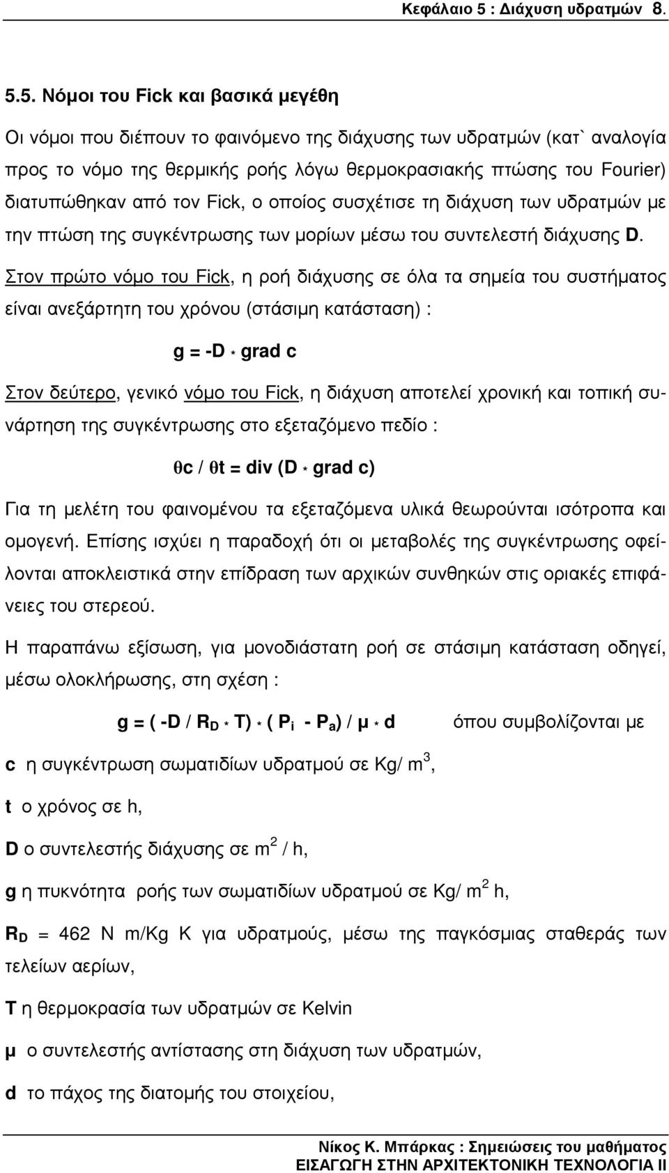 5. Νόµοι του Fick και βασικά µεγέθη Οι νόµοι που διέπουν το φαινόµενο της διάχυσης των υδρατµών (κατ` αναλογία προς το νόµο της θερµικής ροής λόγω θερµοκρασιακής πτώσης του Fourier) διατυπώθηκαν από
