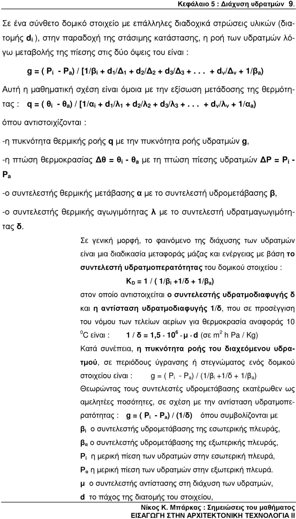 = ( P i - P a ) / [1/β i + d 1 / 1 + d 2 / 2 + d 3 / 3 +.
