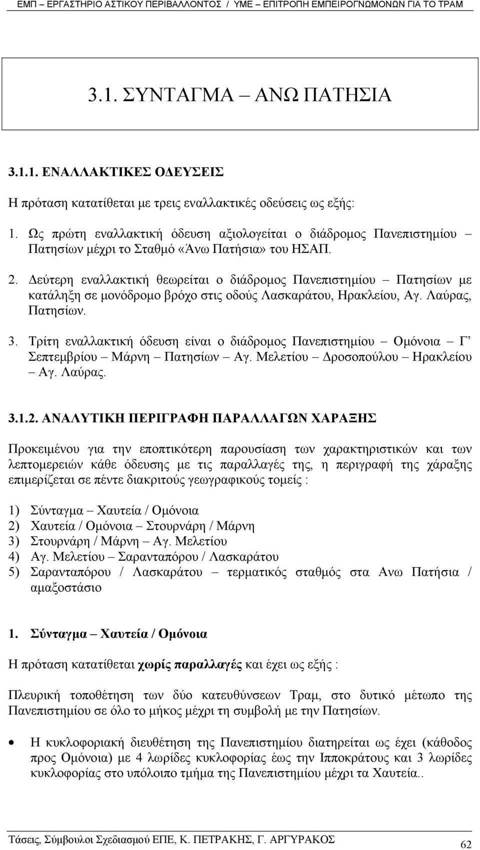 εύτερη εναλλακτική θεωρείται ο διάδροµος Πανεπιστηµίου Πατησίων µε κατάληξη σε µονόδροµο βρόχο στις οδούς Λασκαράτου, Ηρακλείου, Αγ. Λαύρας, Πατησίων. 3.