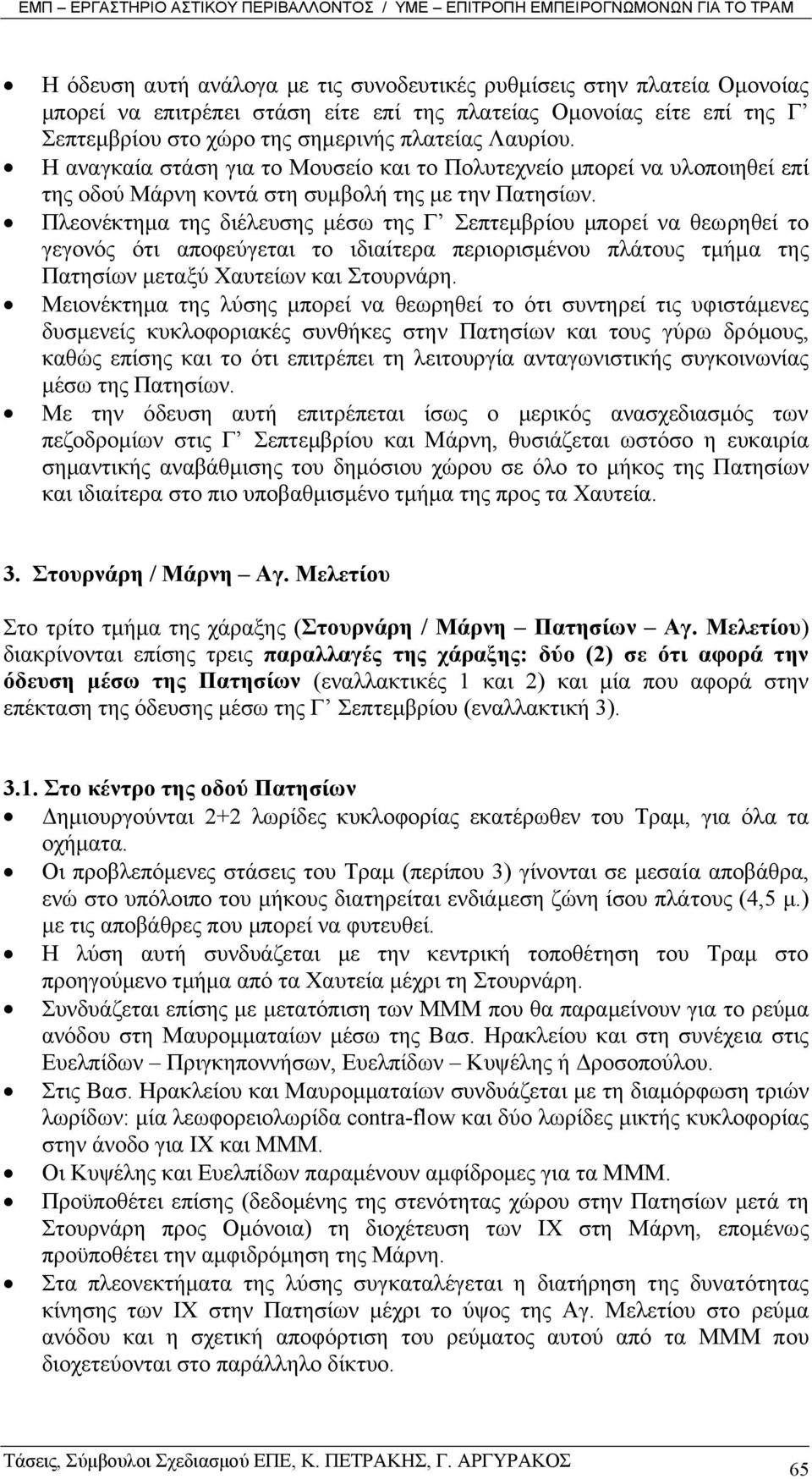 Πλεονέκτηµα της διέλευσης µέσω της Γ Σεπτεµβρίου µπορεί να θεωρηθεί το γεγονός ότι αποφεύγεται το ιδιαίτερα περιορισµένου πλάτους τµήµα της Πατησίων µεταξύ Χαυτείων και Στουρνάρη.