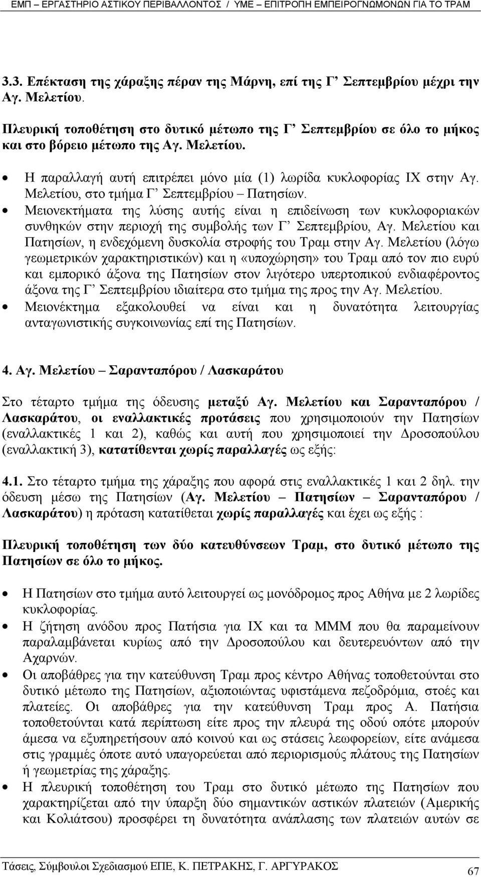 Μελετίου και Πατησίων, η ενδεχόµενη δυσκολία στροφής του Τραµ στην Αγ.