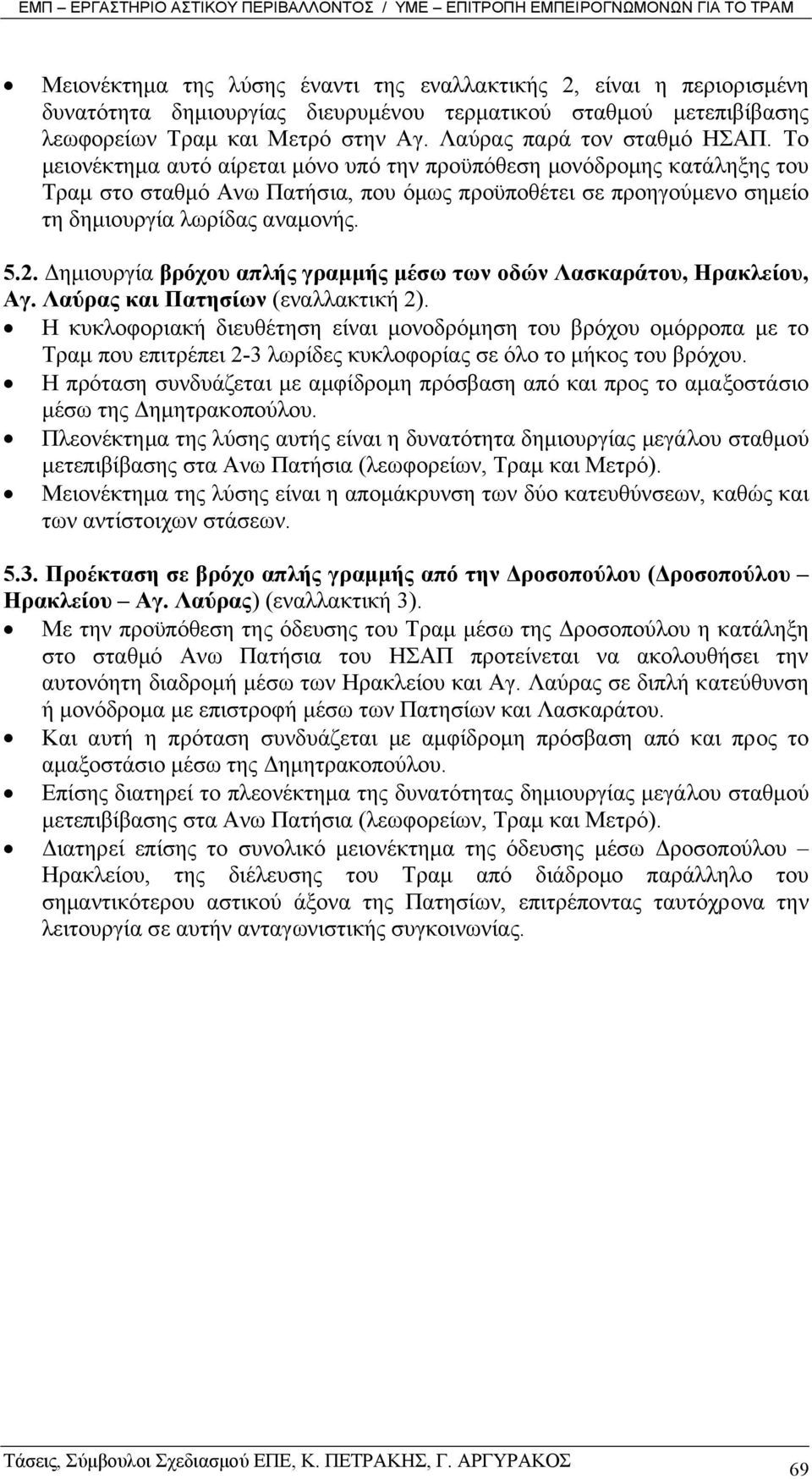 Το µειονέκτηµα αυτό αίρεται µόνο υπό την προϋπόθεση µονόδροµης κατάληξης του Τραµ στο σταθµό Ανω Πατήσια, που όµως προϋποθέτει σε προηγούµενο σηµείο τη δηµιουργία λωρίδας αναµονής. 5.2.