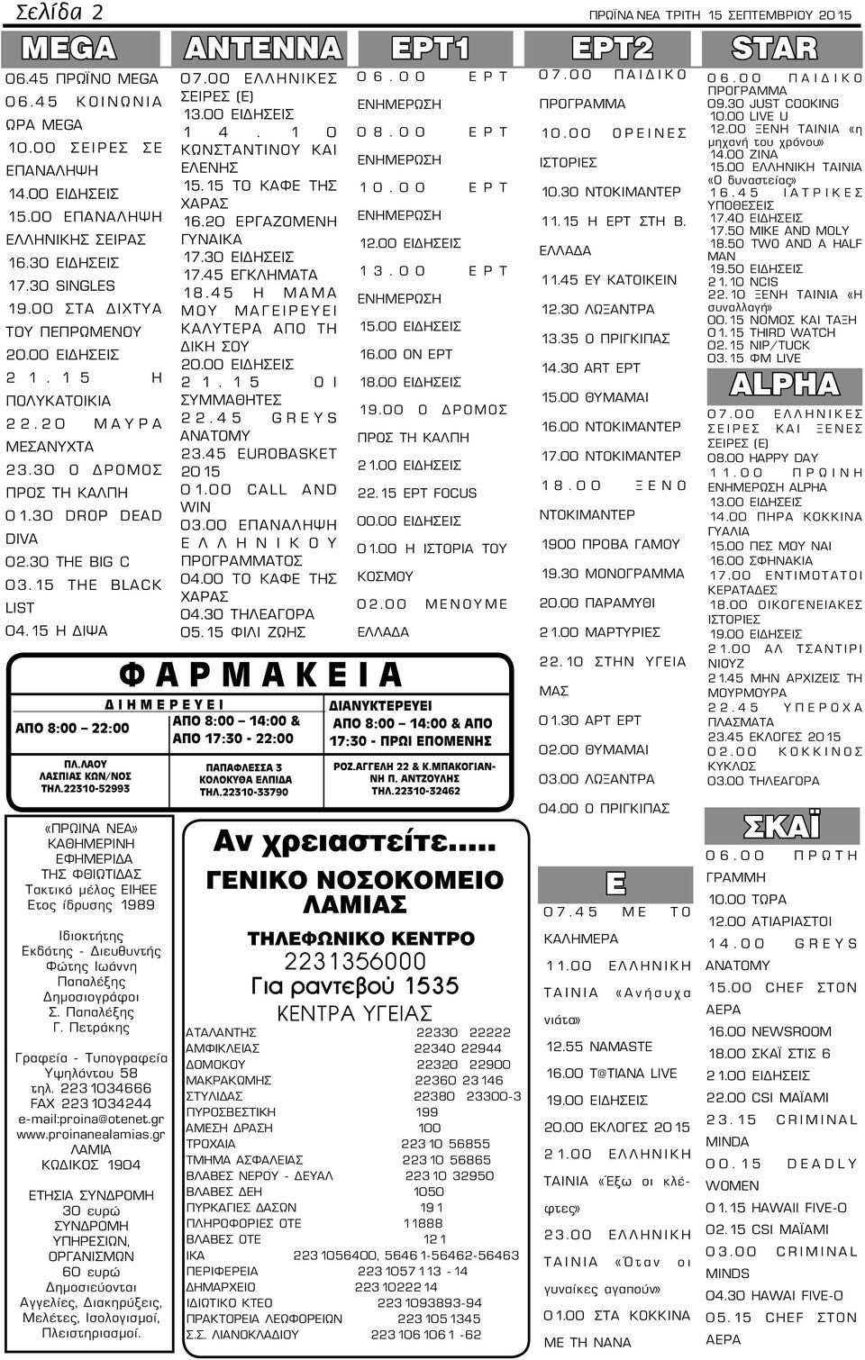 15 THE BLACK LIST 04.15 Η ΔΙΨΑ «ΠPΩINA NEA» KAΘHMEPINH EΦHMEPIΔA THΣ ΦΘIΩTIΔAΣ Tακτικό μέλος EIHEE Eτος ίδρυσης 1989 Iδιοκτήτης Eκδότης - Διευθυντής Φώτης Iωάννη Παπαλέξης Δημοσιογράφοι Σ.